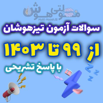 سوالات آزمون تیزهوشان