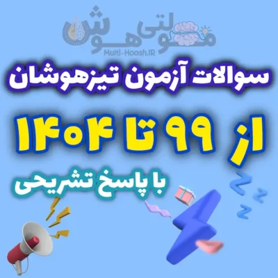 نمونه سوالات آزمون تیزهوشان ششم