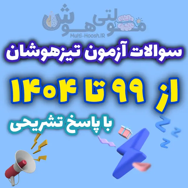 نمونه سوالات آزمون تیزهوشان ششم