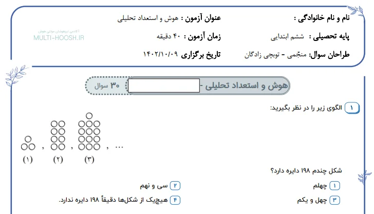 آزمون شبیه ساز تیزهوشان ششم