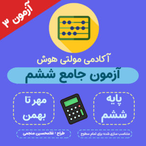 آزمون جامع ششم ابتدایی