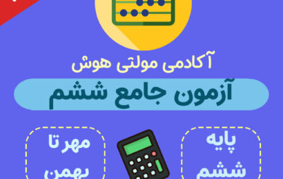 آزمون جامع ششم ابتدایی