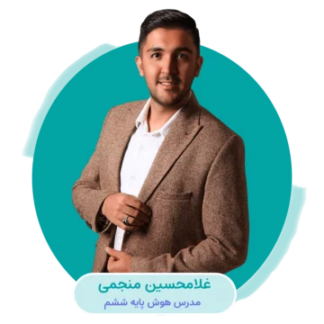 مولتی هوش - غلامحسین منجمی - مدرس هوش و استعداد تحلیلی تیزهوشان ششم