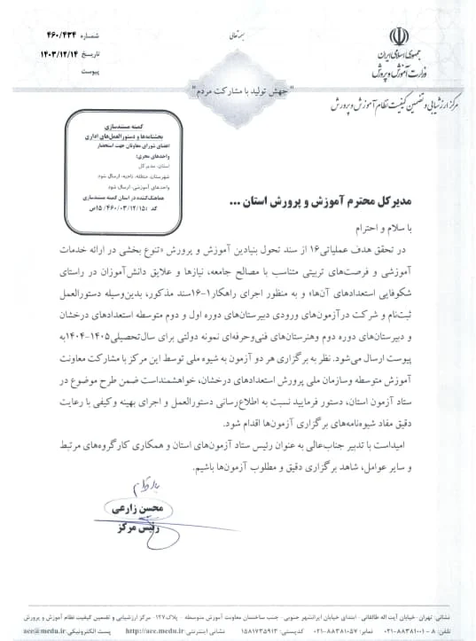 شیوه نامه مدارس تیزهوشان 1404