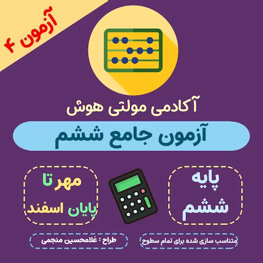 آزمون جامع ششم ابتدایی - پیشرفت تحصیلی آزمون جامع ششم ابتدایی - پیشرفت تحصیلی