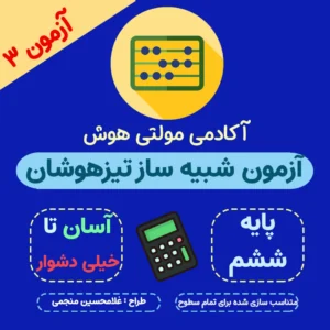 آزمون شبیه ساز تیزهوشان ششم - 1403 - جدید - رایگان