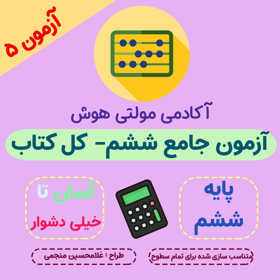 آزمون جامع ششم ابتدایی- کل کتاب - کل دروس - پاسخ تشریحی