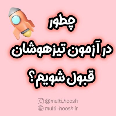 چطور در آزمون تیزهوشان قبول شویم؟-مولتی هوش