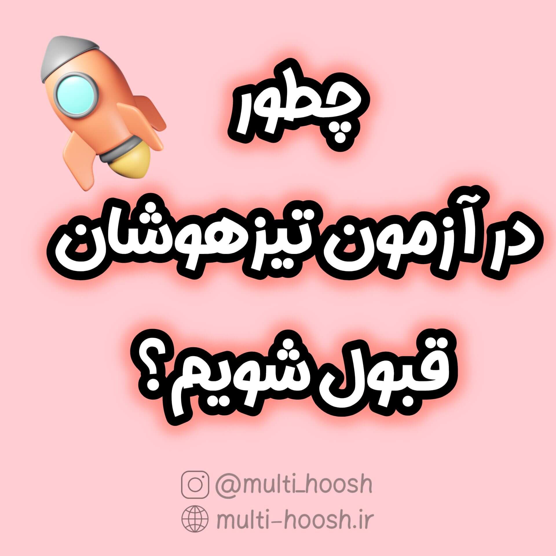 چطور در آزمون تیزهوشان قبول شویم؟-مولتی هوش