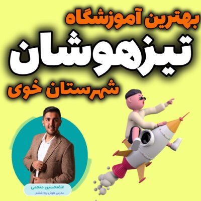 بهترین آموزشگاه تیزهوشان خوی