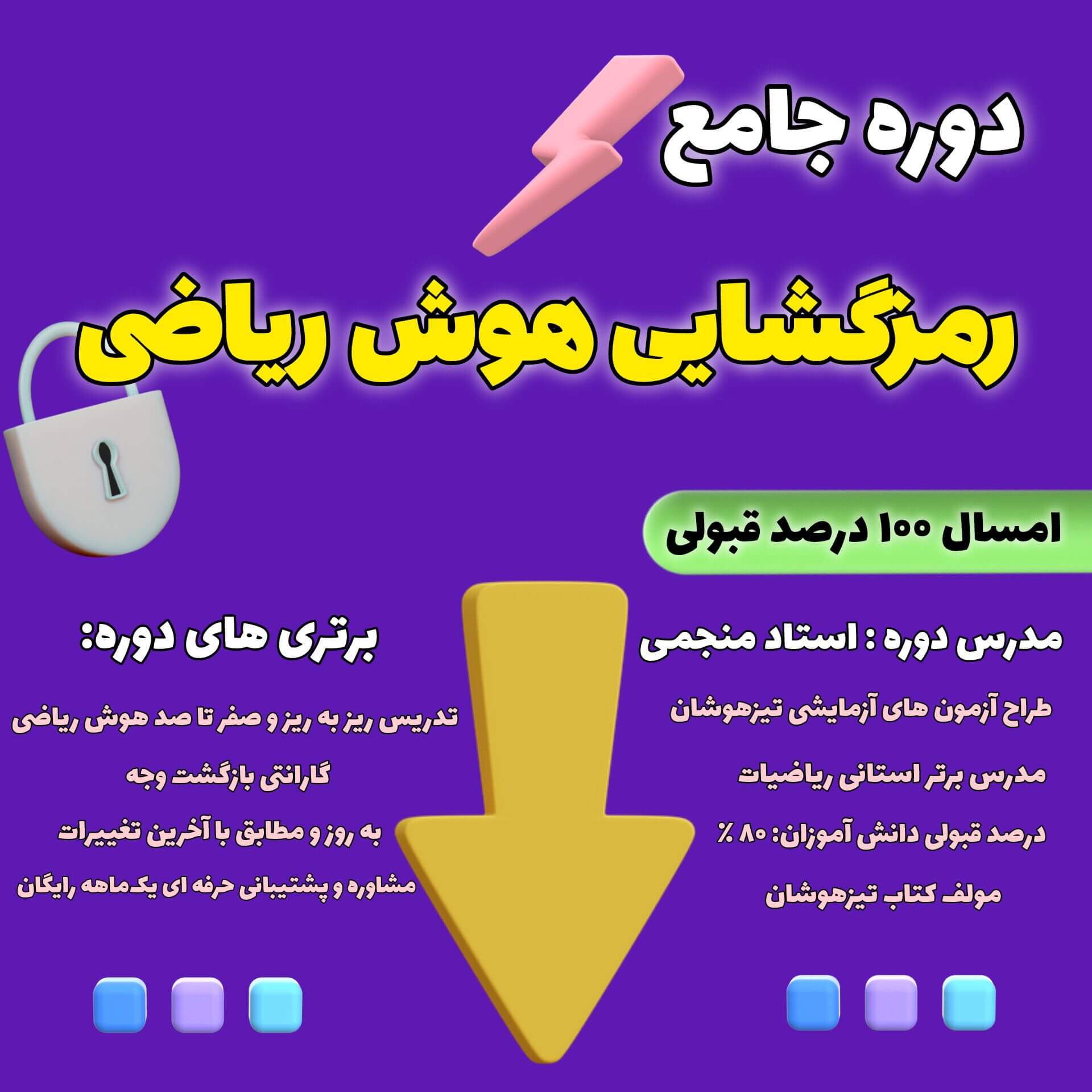 دوره جامع آموزش تیزهوشان - دوره رمزگشایی هوش ریاضی