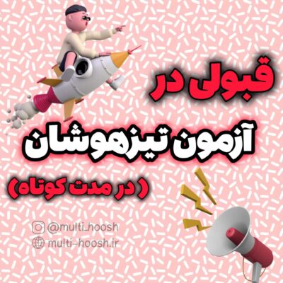 قبولی در آزمون تیزهوشان در مدت کوتاه