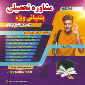 مشاوره تحصیلی ششم