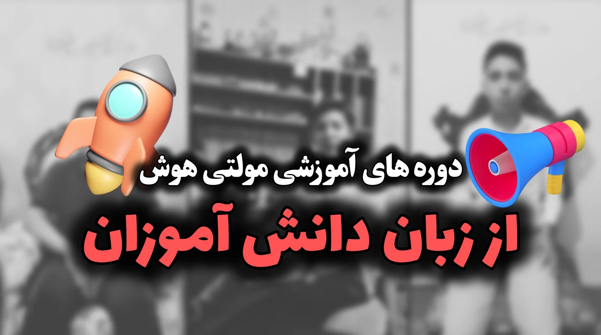 رضایت دانش آموز از دوره های مولتی هوش