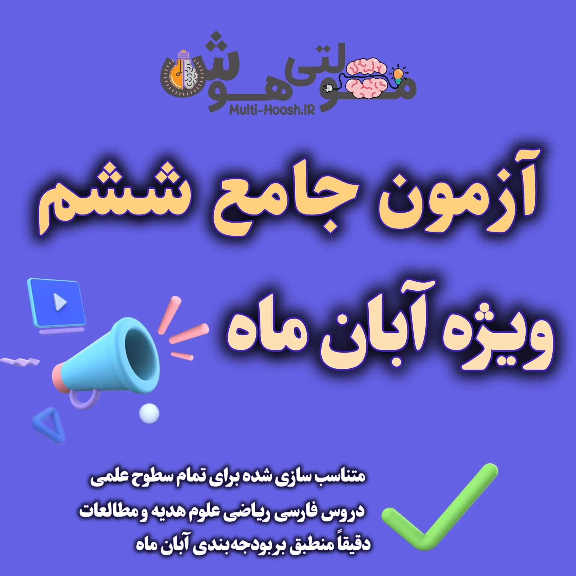 آزمون جامع تستی آبان ماه پایه ششم - با پاسخ تشریحی آزمون جامع تستی آبان ماه پایه ششم - با پاسخ تشریحی