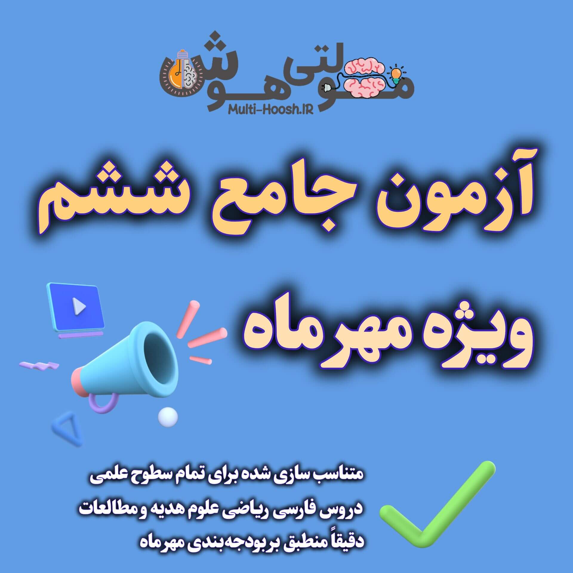 آزمون جامع ششم - ویژه مهر ماه - 1403