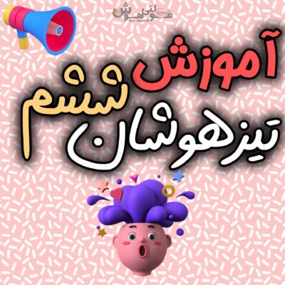 آموزش تیزهوشان ششم