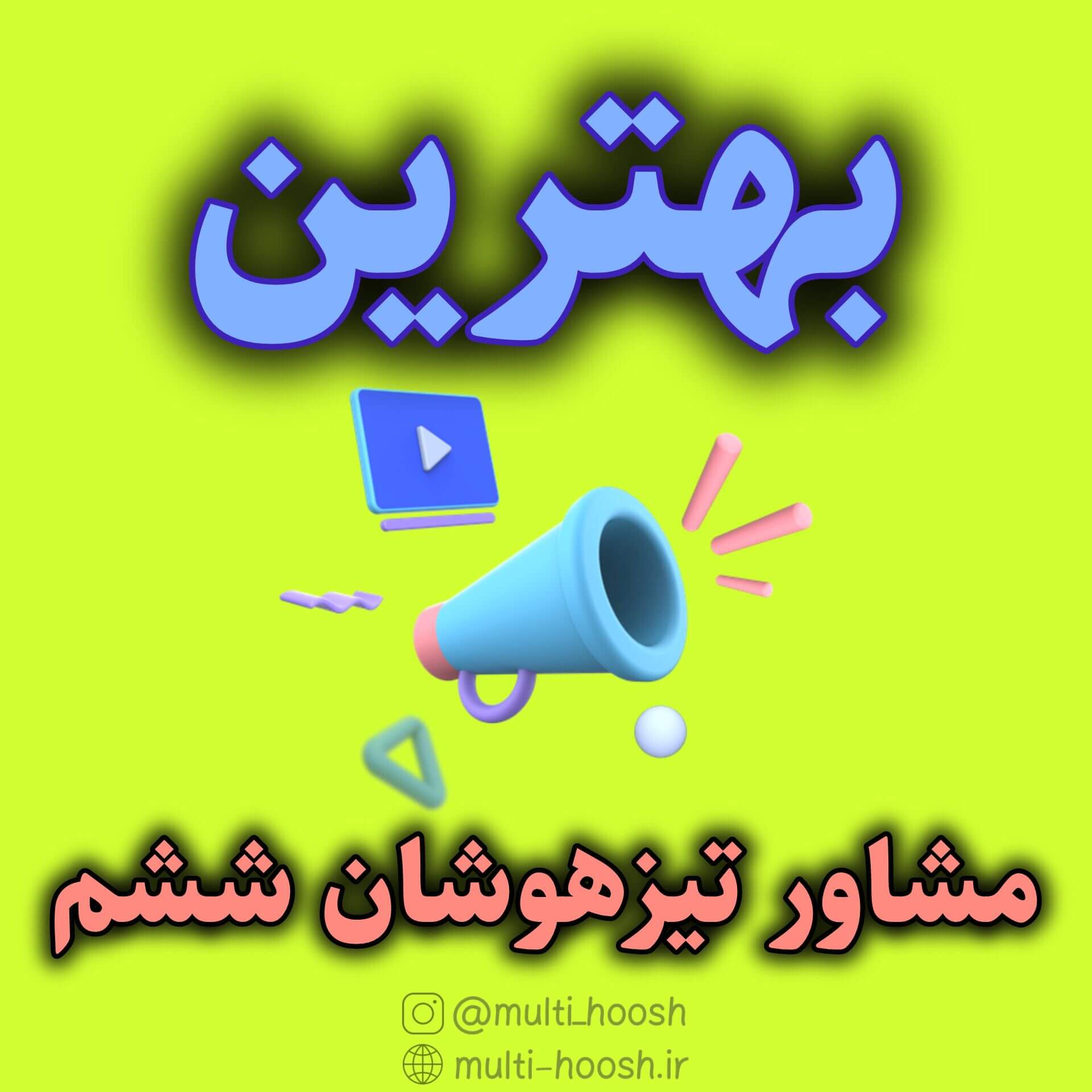 بهترین مشاور تیزهوشان ششم