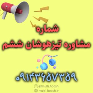 شماره مشاوره تیزهوشان ششم