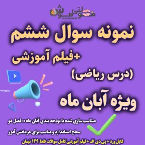 امتحان ریاضی فصل 2 ششم + فیلم اموزشی