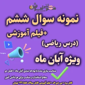 امتحان ریاضی فصل 2 ششم + فیلم اموزشی