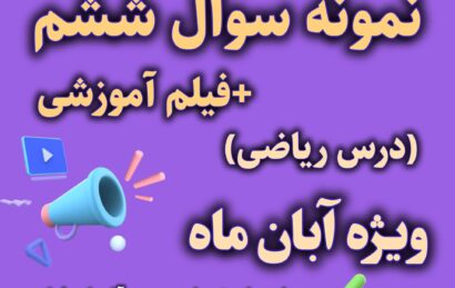 امتحان ریاضی فصل 2 ششم + فیلم اموزشی