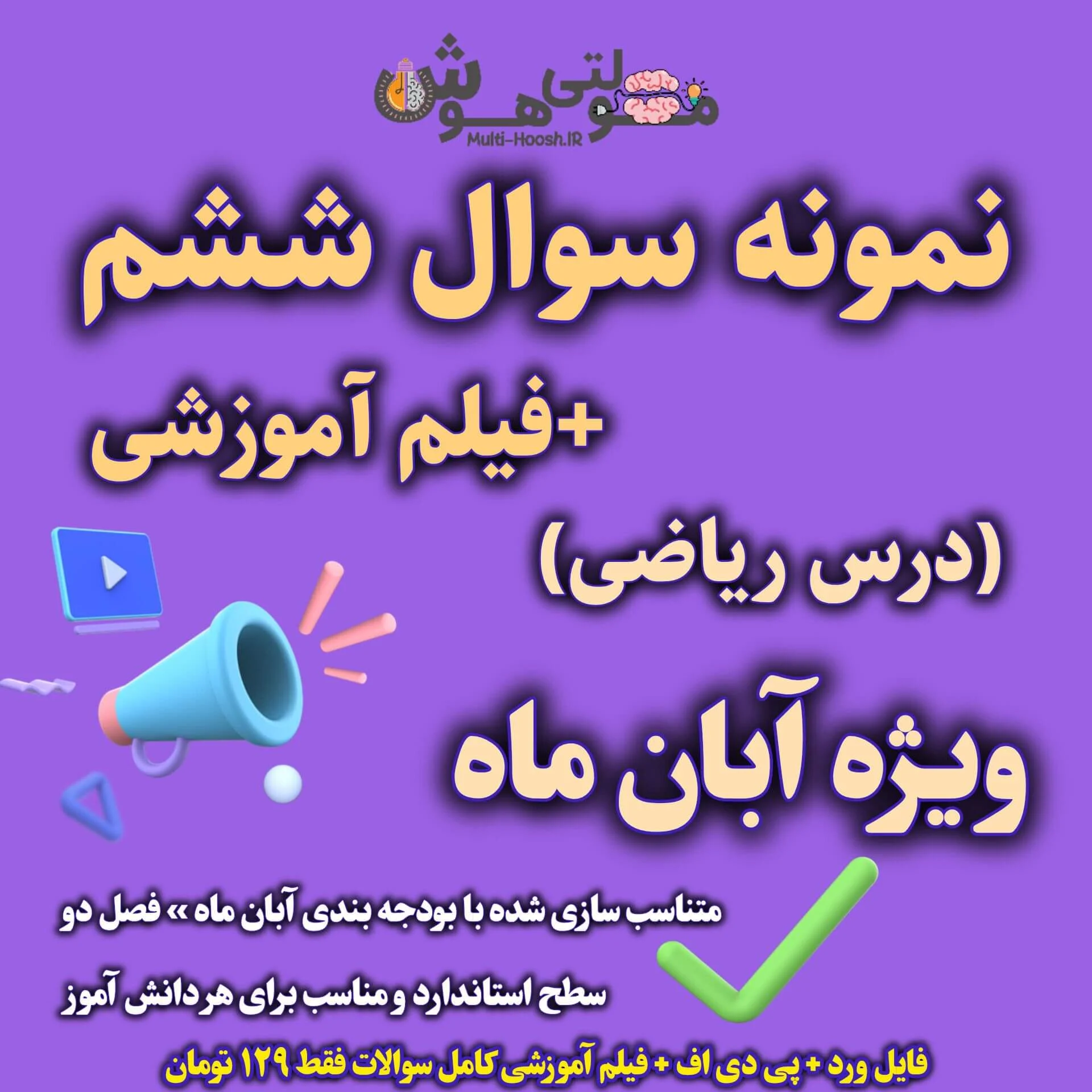 امتحان ریاضی فصل 2 ششم + فیلم اموزشی امتحان ریاضی فصل 2 ششم + فیلم اموزشی