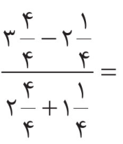 سوال محاسبات کسر - آموزش کسر ها ریاضی ششم