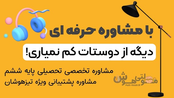 مشاوره آنلاین تحصیلی تیزهوشان