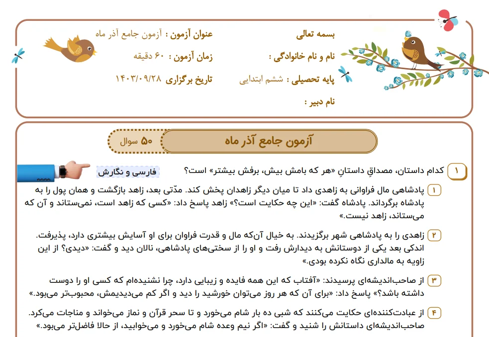 پیش نمایش آزمون جامع آذر ماه ششم ابتدایی