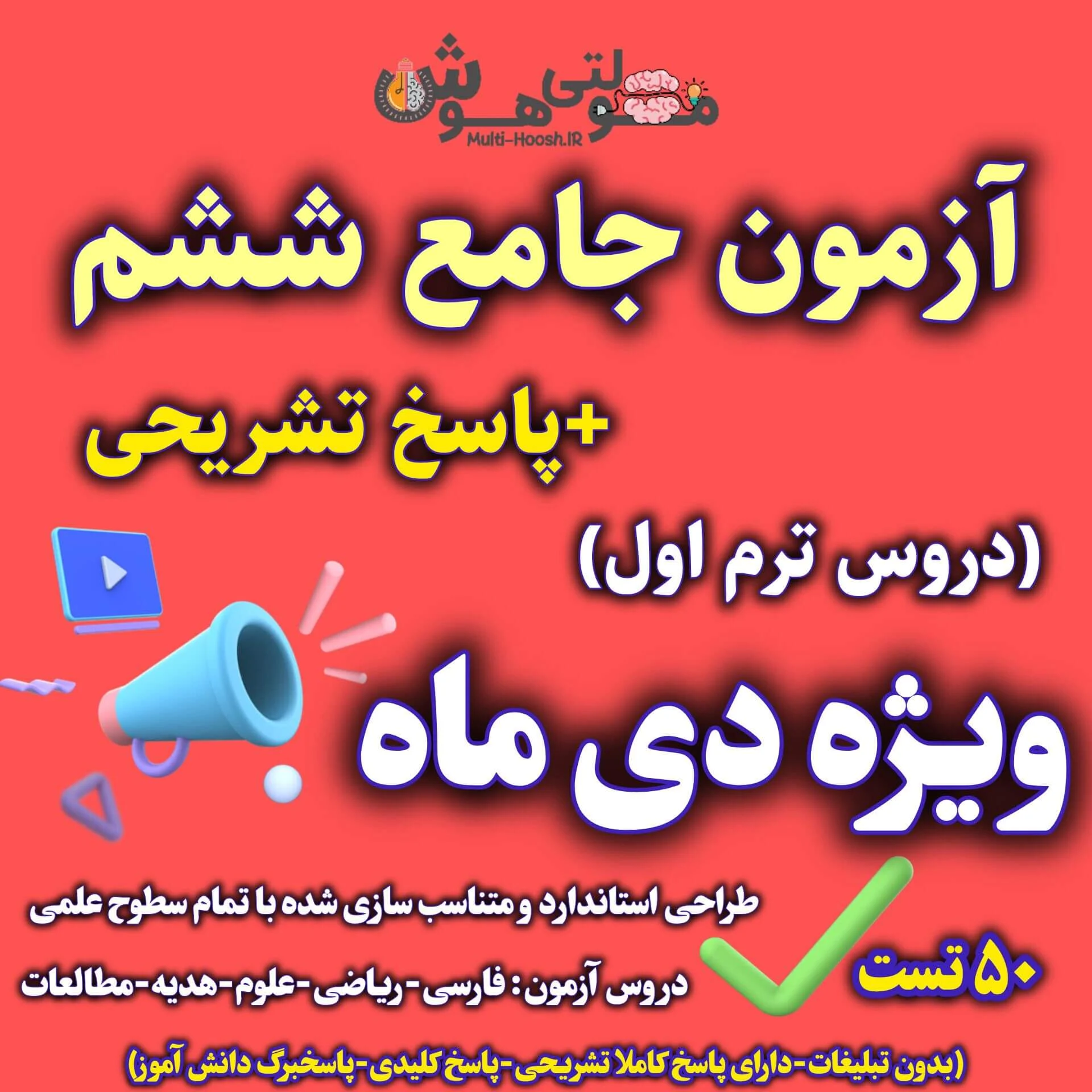پوستر آزمون جامع نوبت اول ششم پوستر آزمون جامع نوبت اول ششم