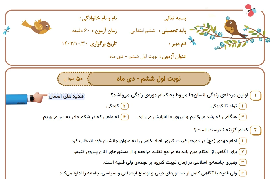 آزمون جامع دی ماه ششم ابتدایی