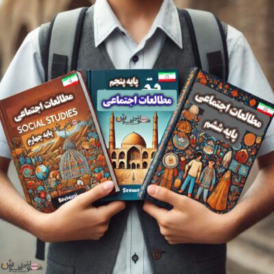 نحوه مطالعه مطالعات اجتماعی ابتدایی
