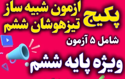 آزمون شبیه ساز تیزهوشان ششم
