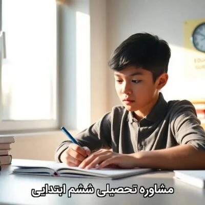 مشاوره تحصیلی ششم ابتدایی
