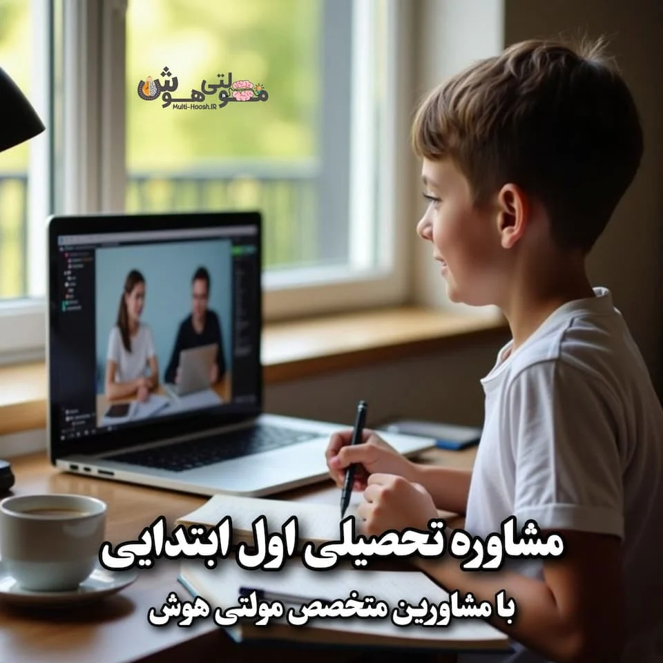 مشاوره تحصیلی اول ابتدایی