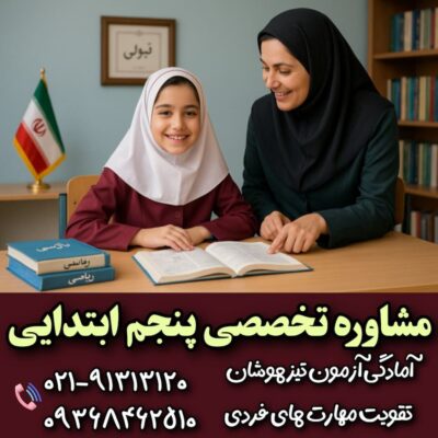 مشاوره تحصیلی پنجم ابتدایی