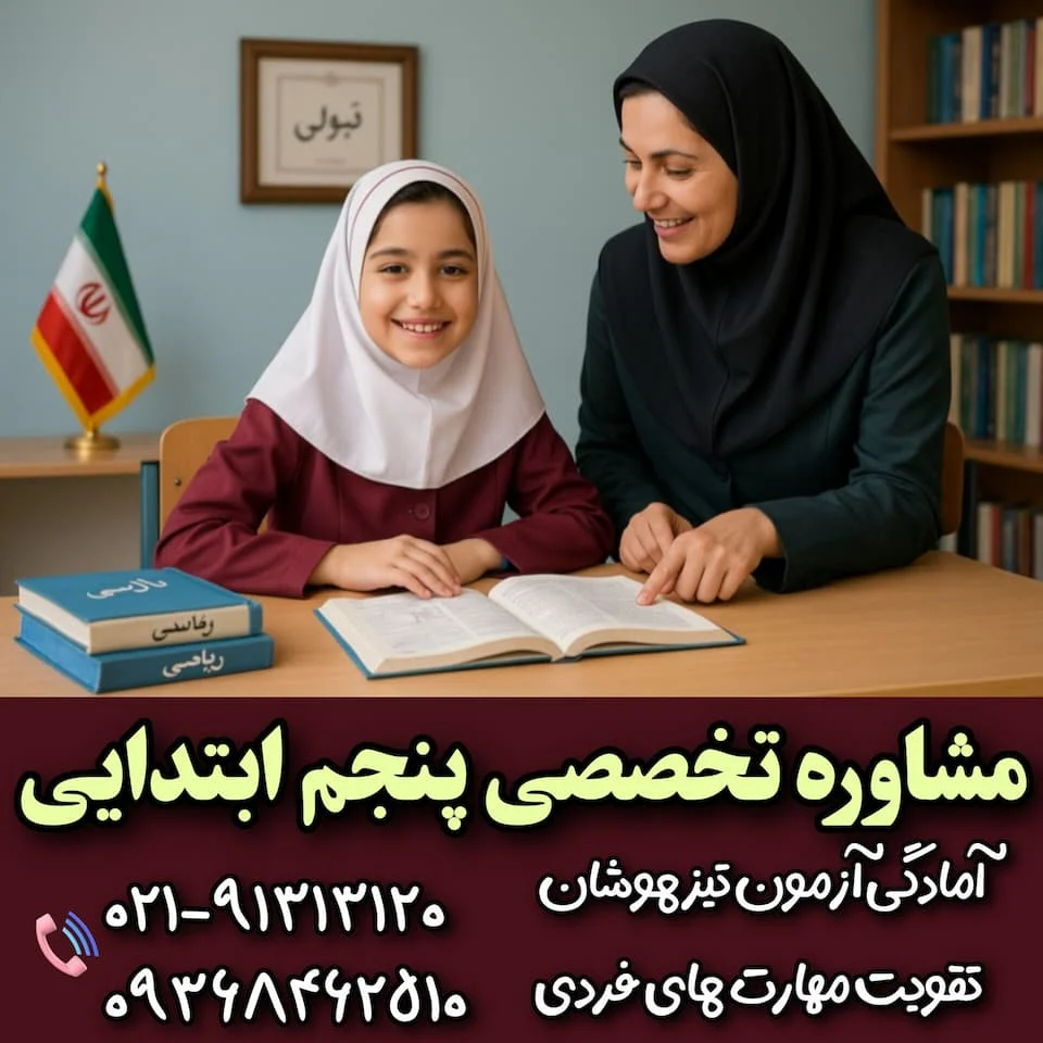 مشاوره تحصیلی پنجم ابتدایی