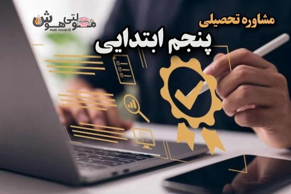 مشاوره تیزهوشان پنجم