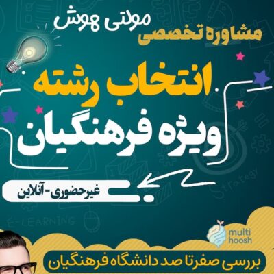 مشاوره انتخاب رشته فرهنگیان