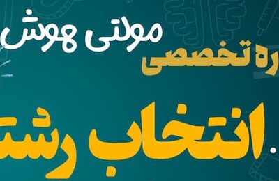 مشاوره انتخاب رشته فرهنگیان
