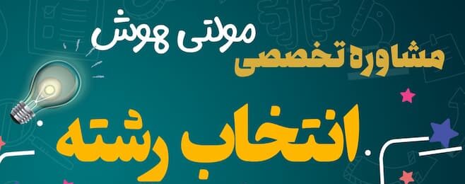 مشاوره انتخاب رشته فرهنگیان