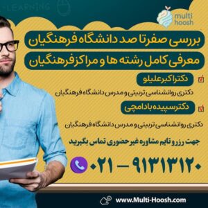مشاوره انتخاب رشته فرهنگیان