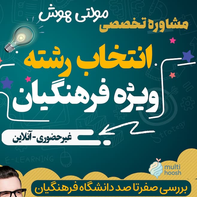 مشاوره انتخاب رشته فرهنگیان