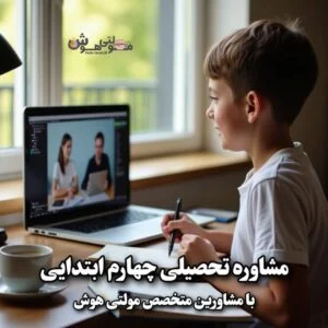 مشاوره تحصیلی چهارم ابتدایی