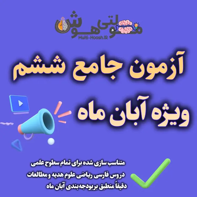 آزمون جامع تستی آبان ماه پایه ششم - با پاسخ تشریحی آزمون جامع تستی آبان ماه پایه ششم - با پاسخ تشریحی