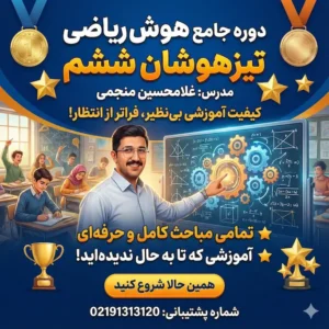 دوره آموزش هوش ریاضی تیزهوشان ششم