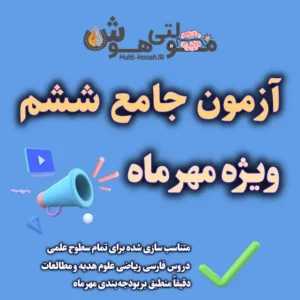 آزمون-جامع-ششم-مهر