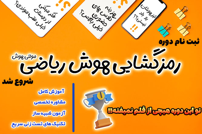 آموزش هوش ریاضی ششم - مولتی هوش