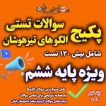 سوالات الگو تیزهوشان ششم با جواب